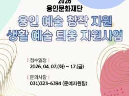 용인문화재단, 생활예술 저변 확대 위한 '생활예술 틔움 지원사업' 추진 기사 이미지