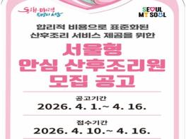 서울시, '서울형 안심 산후조리원' 공모… 행복한 육아 출발 돕는다