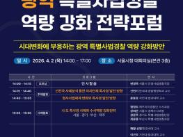 서울시, 사법환경 급변 속 광역 특사경 방향을 모색한다… 제1회 특사경 전략포럼 개최