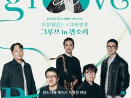 광주북구문화센터, 한웅원밴드×유태평양 ‘그루브 in 판소리’ 공연 기사 이미지