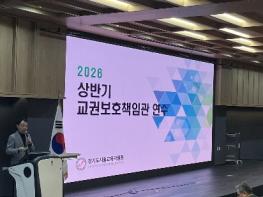 “교권 보호는 교육의 기본” 경기도시흥교육지원청, 교권보호책임관 연수 실시 기사 이미지