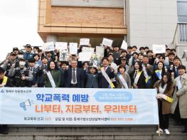 부산 동래구, 학생들과 함께하는  ‘학교폭력 없는 즐거운 학교’ 캠페인 전개 기사 이미지