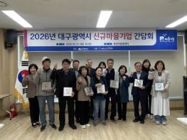 복현1동 복현마을관리사회적협동조합, 2026 대구광역시 신규 마을기업 선정 기사 이미지