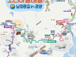 광양시, 2026년 남파랑길 광양구간 걷기 프로그램 운영