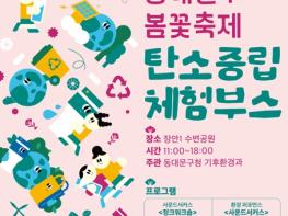 동대문구, 봄꽃축제에 ‘탄소중립 놀이터’ 연다…재활용 악기·자전거 발전 체험까지