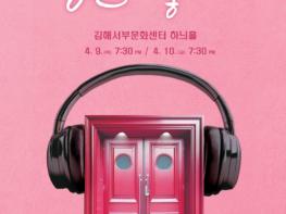 김해시 “그 시절 감성 소환”…음악극 ‘당신이 좋아’