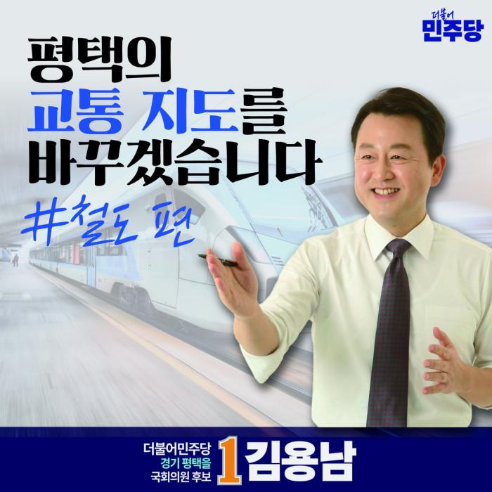 김용남, 평택 철도 공약 발표… “강남권 30분 시대 열고 고덕·서부권 접근성 개선”