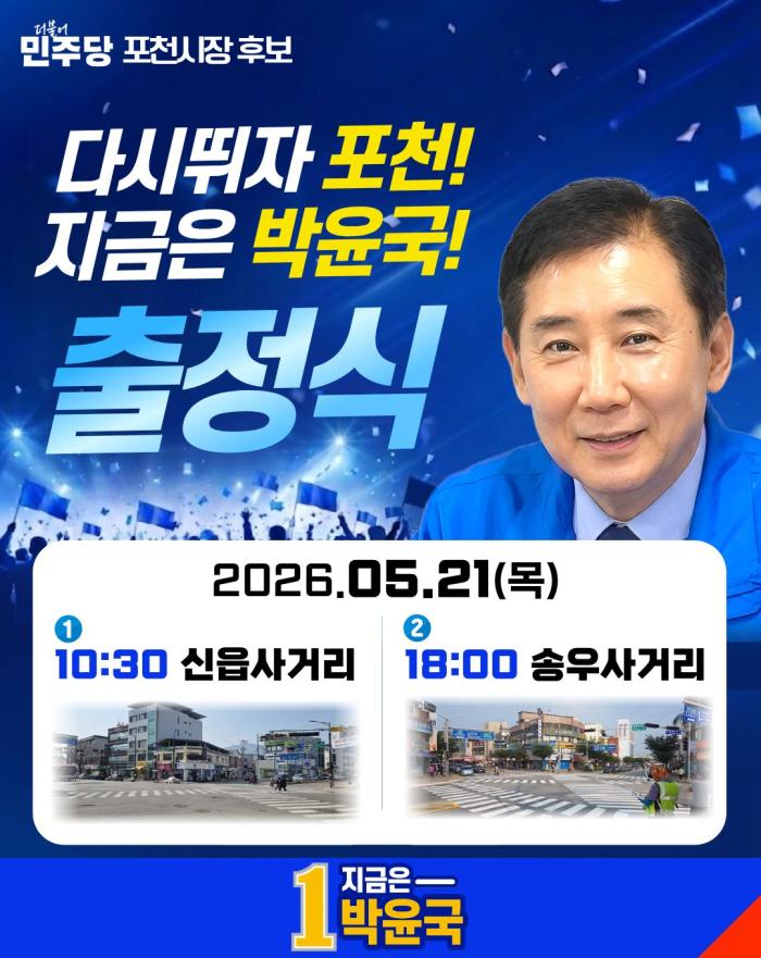 박윤국 포천시장 후보, 21일(목) 공식 선거운동 첫날 출정식 진행  “포천을 다시 뛰게 할 첫걸음, 시민과 함께 시작하겠다”