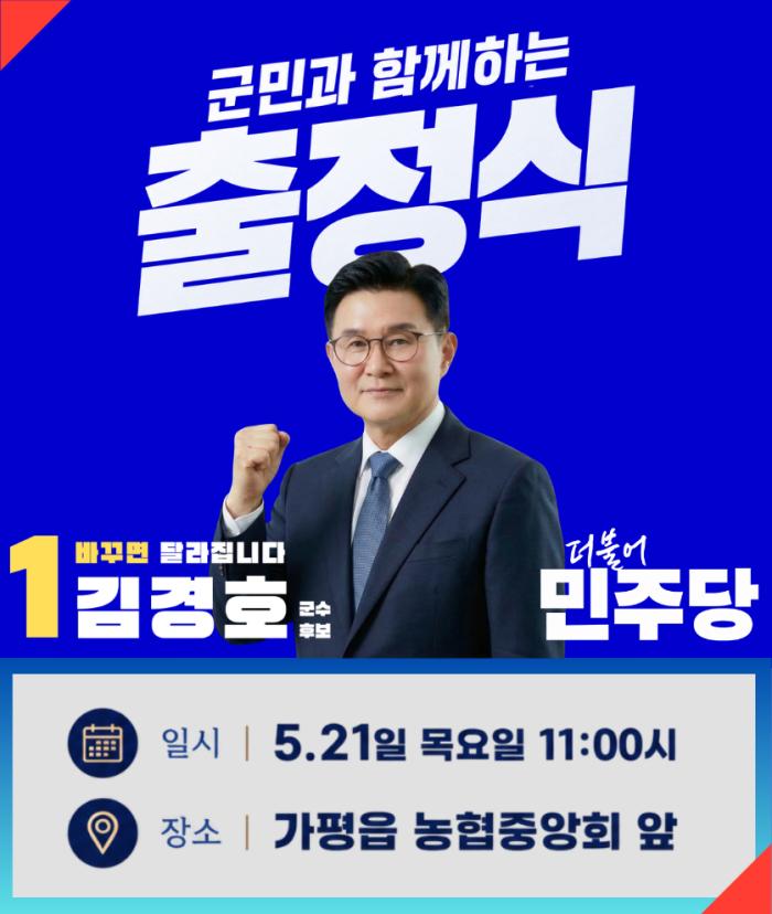 김경호 후보 공식 선거운동 출정식