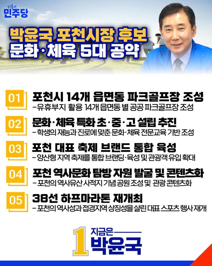 박윤국 포천시장 후보, 문화·체육 5대 공약 발표  “생활체육부터 문화교육까지 포천의 활력 키운다!”