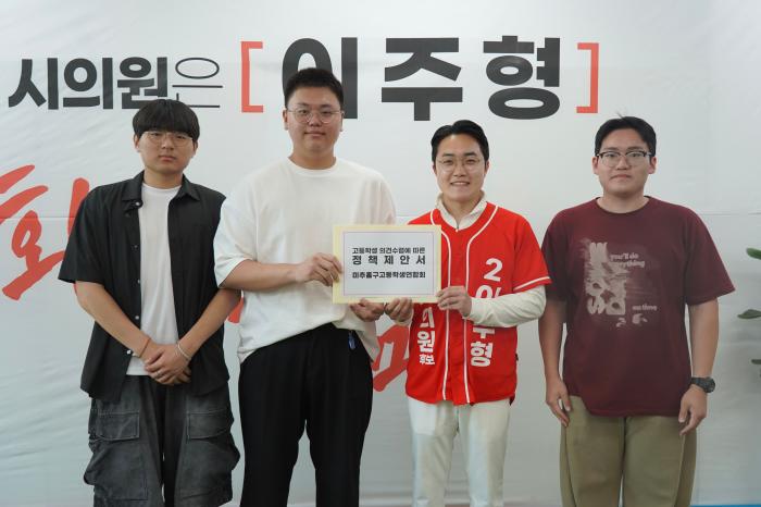 이주형 인천시의원 후보, 미추홀구고등학생연합회 정책제안서 전달받아