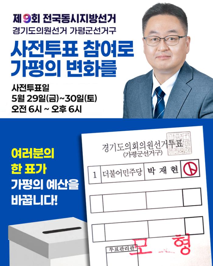 박재현 후보, “사전투표로 가평의 현장을 경기도 정책과 연결해 달라”