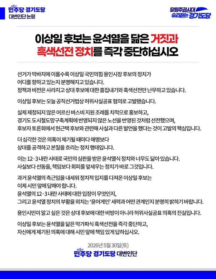 <이상일 후보는 윤석열을 닮은 거짓과 흑색선전 정치를 즉각 중단하십시오>