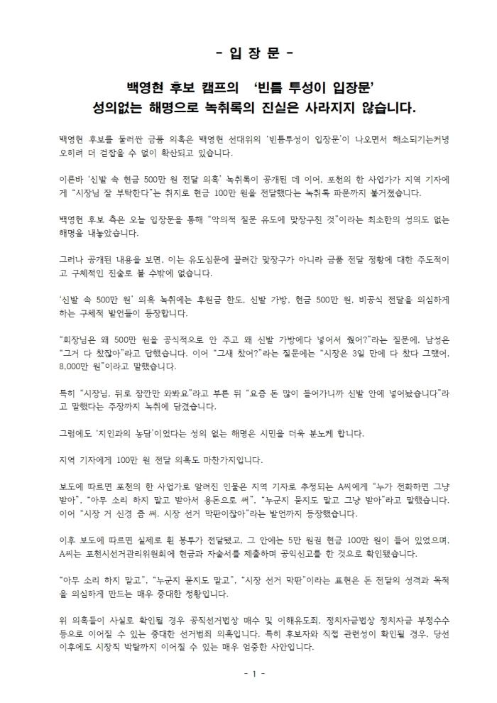 - 입 장 문 -     백영현 후보 캠프의 ‘빈틈 투성이 입장문’  성의없는 해명으로 녹취록의 진실은 사라지지 않습니다.