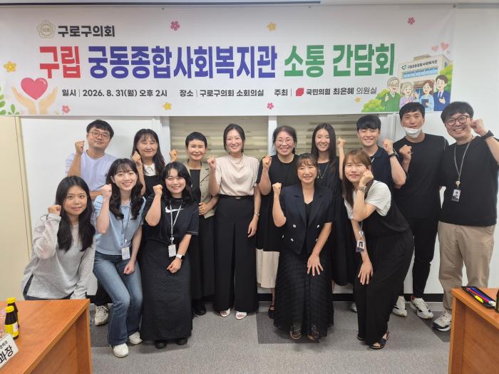 최은혜 구로구의원, 궁동종합사회복지관 현장 간담회 개최