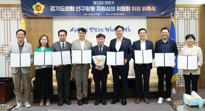 경기도의회, ‘제12대 전반기 연구활동 지원 심의위원회’ 출범