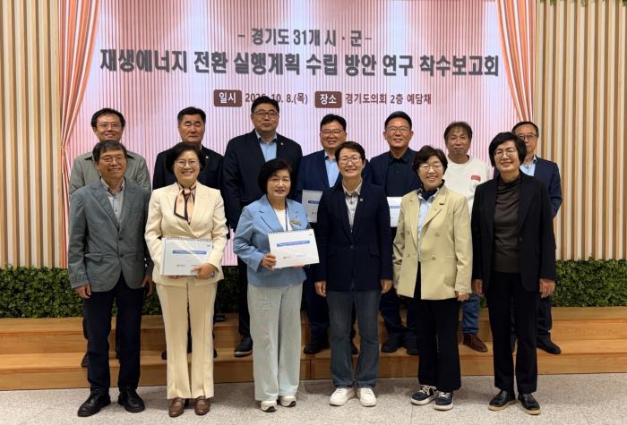성복임 의원, ‘경기도 31개 시군 재생에너지 전환 실행계획 수립방안 연구’ 착수보고회 개최