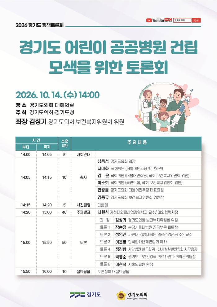 김성기 의원, 14일 '경기도 어린이 공공병원 건립 모색 토론회' 연다…”아이들을 위한 공공의료체계 함께 고민할 때"