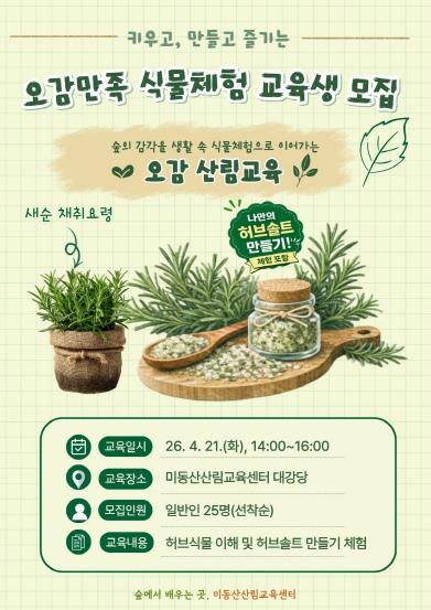 충북도, '키우고 만들고 즐기는 식물체험, 산림교육 운영'