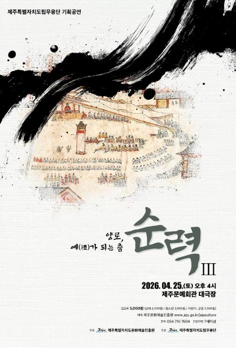 제주도립무용단, 탐라순력 3부작 완결판 ‘순력Ⅲ’ 무대 올린다