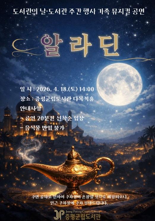 증평군립도서관, 오는 18일 ‘어린이 뮤지컬 알라딘’ 공연 기사 이미지