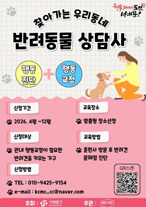 서대문구 '찾아가는 우리동네 반려동물 상담사' 반려견 문제행동 잡는다 기사 이미지