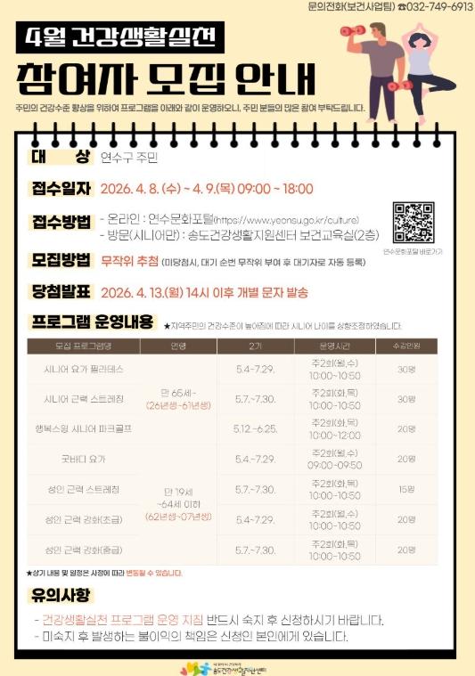 연수구 송도건강생활지원센터, 건강생활실천프로그램 2기 참여자 모집 기사 이미지