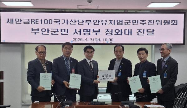부안군민 3만2,617명 서명… 새만금 부안지역 ‘RE100 국가산단’ 전환 촉구 기사 이미지