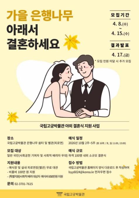 국가유산청, 올가을 국립고궁박물관 은행나무 밑에서 결혼하세요