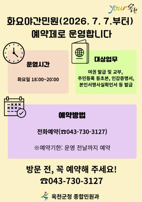 옥천군, '화요야간민원실' 예약제로 전환 운영 기사 이미지