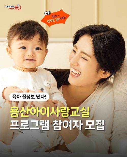 용산구, 임신부터 양육까지 함께하는 '용산아이사랑교실' 운영 기사 이미지