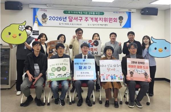 달서구, 주거복지위원회 개최…지역협력 기반 주거안정망 강화 기사 이미지