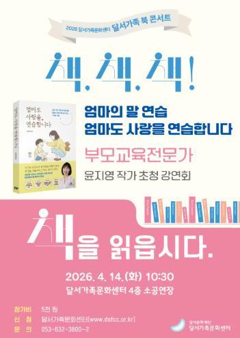 달서가족문화센터, 윤지영 작가 초청 ‘달서가족 북 콘서트’ 개최 기사 이미지