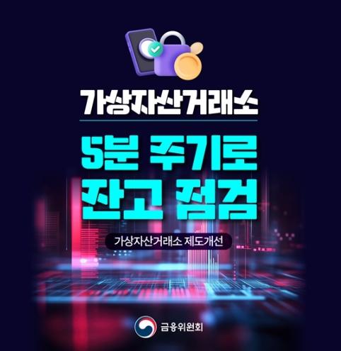 금융위원회, 가상자산거래소 5분 주기로 잔고 점검 기사 이미지