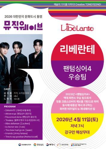 통영문화재단, 2026 뮤직웨이브 정기공연 기사 이미지