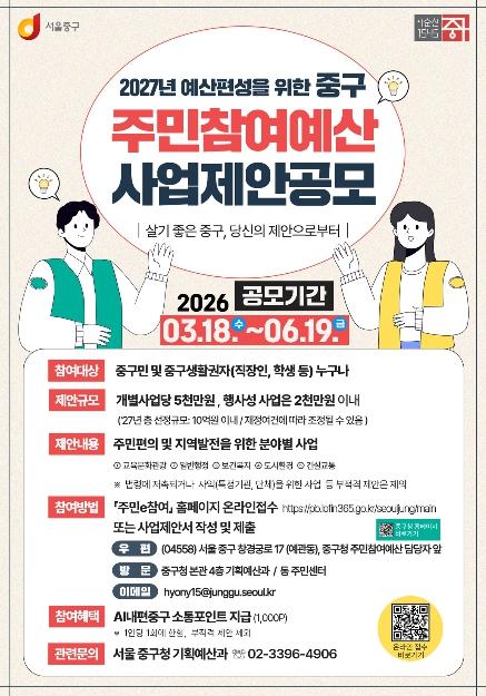 서울 중구, 2027년 주민참여예산 주민제안 접수 기사 이미지