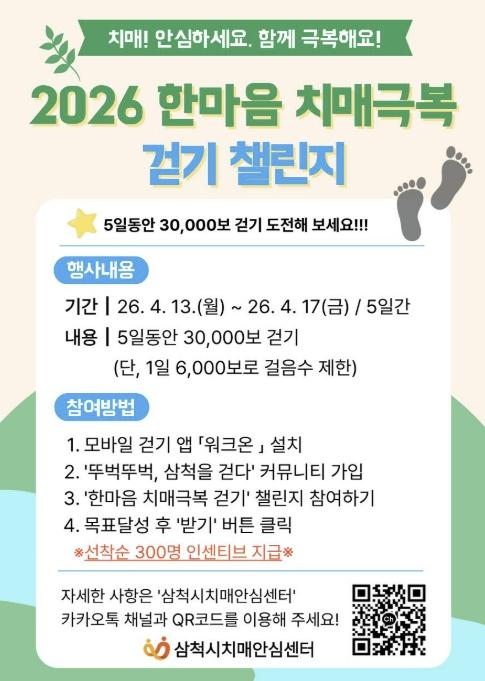 삼척시, '2026 한마음 치매극복 걷기 챌린지' 운영 기사 이미지