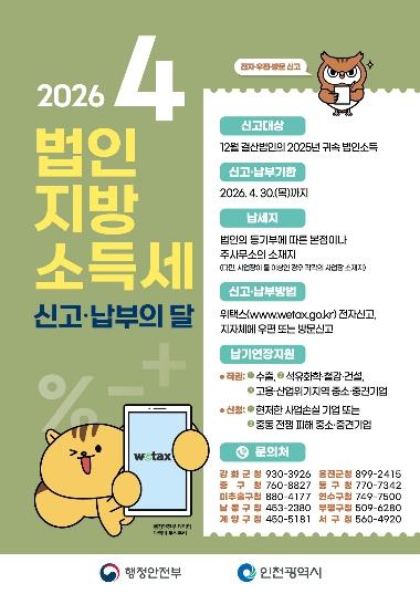 인천 중구 “4월은 법인지방소득세 신고·납부의 달입니다” 기사 이미지