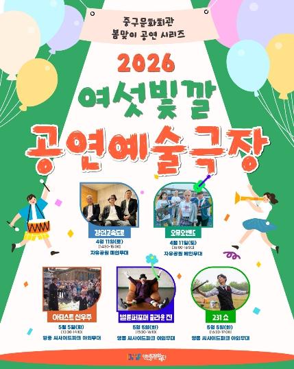 (재)인천중구문화재단 여섯빛깔 공연예술극장, 도심 속 봄을 깨우는 문화 향연 기사 이미지