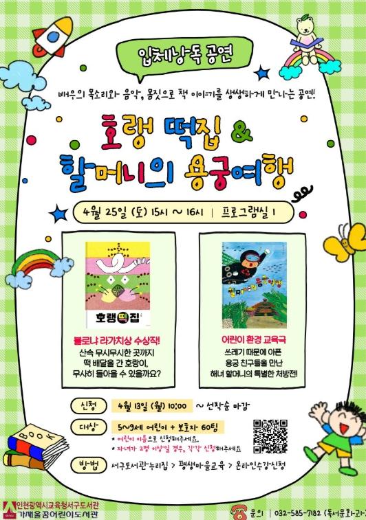 인천광역시교육청서구도서관, 그림책 입체낭독공연 운영