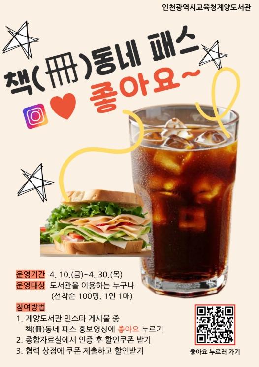 인천광역시교육청계양도서관, ‘책(冊)동네 패스’ SNS 인증 이벤트 운영