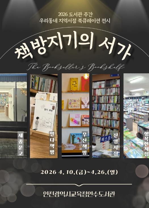 인천광역시교육청연수도서관, 지역서점 북큐레이션 ‘책방지기의 서가’ 전시 운영