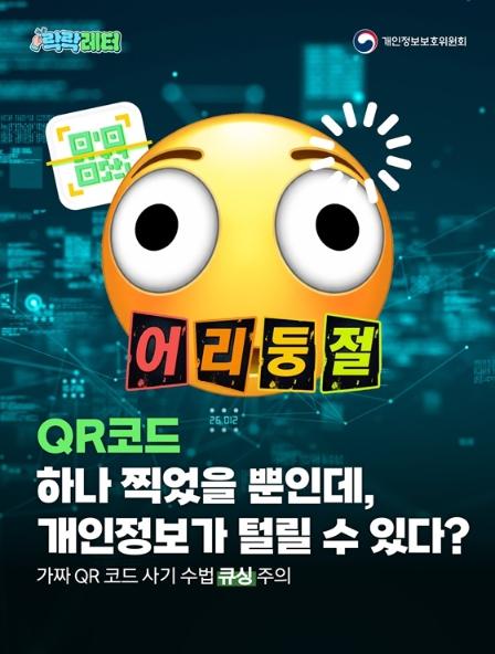 개인정보보호위원회, QR코드 찍었을 뿐인데, 내 개인정보 털린다고? 기사 이미지