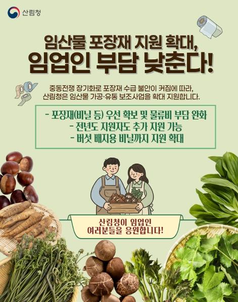 산림청,임산물 포장재 지원 확대, 임업인 부담 낮춘다! 기사 이미지