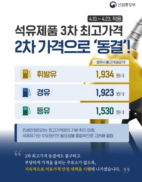 산업통상부, 석유제품 3차 최고가격 2차 가격으로 '동결' 기사 이미지