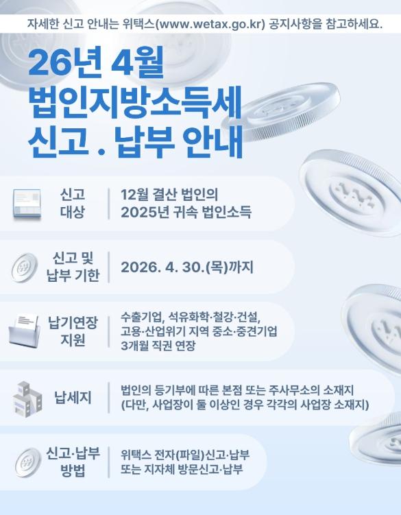 옹진군, 4월은 법인지방소득세 신고․납부의 달입니다. 기사 이미지