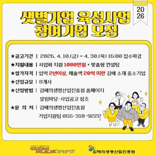 김해의생명산업진흥원, ‘2026년 샛별기업 육성사업’ 참여기업 모집 기사 이미지