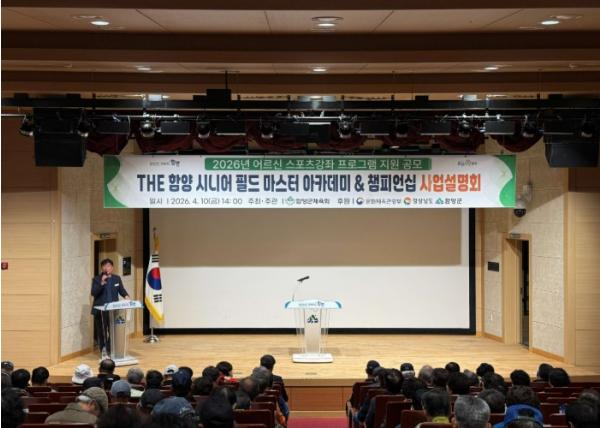 함양군, ‘시니어 필드 마스터 아카데미 & 챔피언십’ 사업설명회 성료 기사 이미지