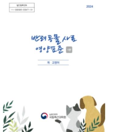 농촌진흥청 국립축산과학원, 반려동물 사료도 '국가 기준'으로 관리한다