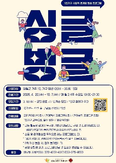 영월군종합사회복지관, ‘싱글(SINGLE)벙글’ 참여자 모집 기사 이미지